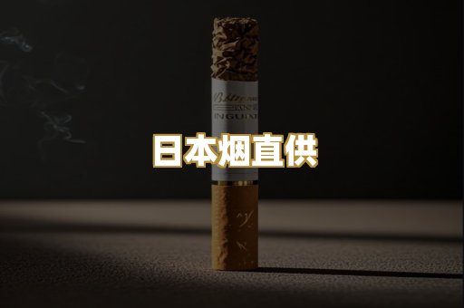 日本烟直供