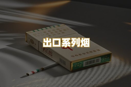 出口系列烟
